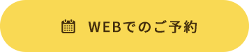 WEBでのご予約