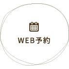 WEBでのご予約