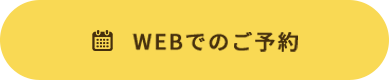 WEBでの予約